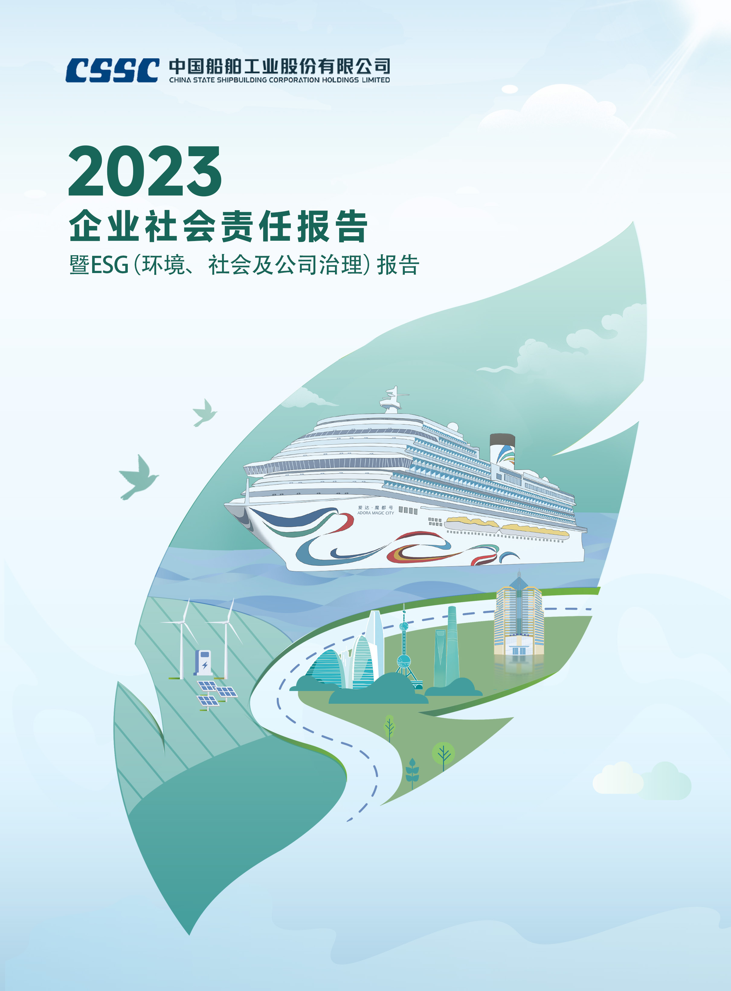 中国船舶工业股份有限公司2023年度企业社会责任报告